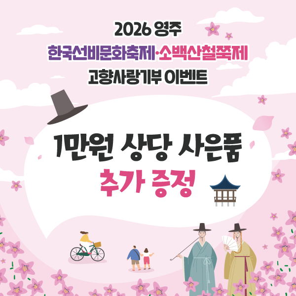 (5/3~5/31)[경북 영주시]1만원 상당 사은품 증정 이벤트