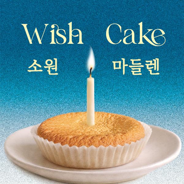 꼬뮨1871 소원 마들렌 선물세트 (마들렌7개343g+케이크상자포장+소원카드+모양초)