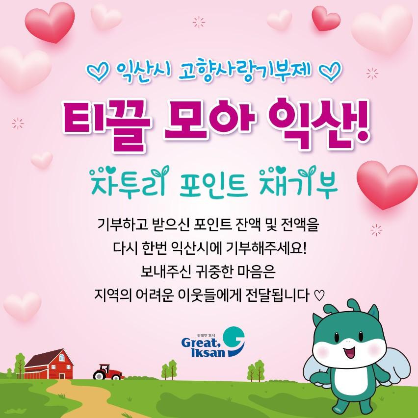 [익산시]자투리포인트 재기부