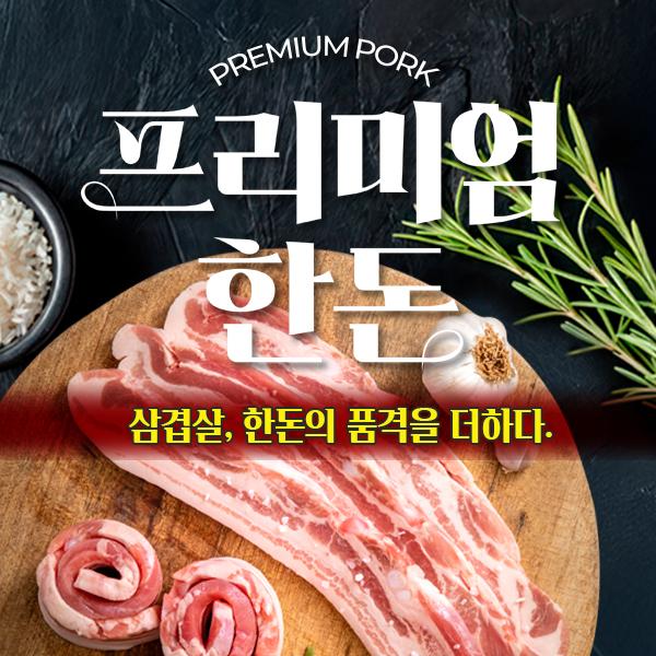 세종부강농협 하나로마트 ★프리미엄 한돈 삼겹살(구이용) 1.3kg★