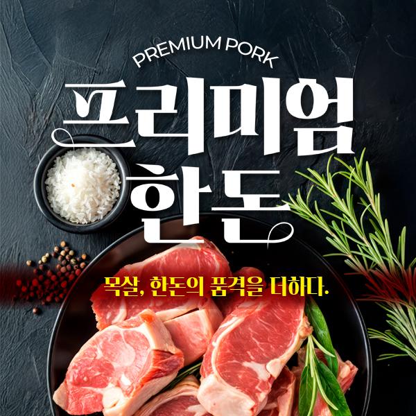 세종부강농협 하나로마트 ★프리미엄 한돈 목살 1.5kg★
