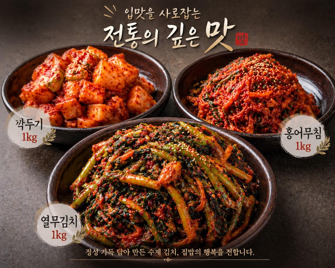 [이벤트]열무김치1kg+깍두기1kg+홍어무침1kg