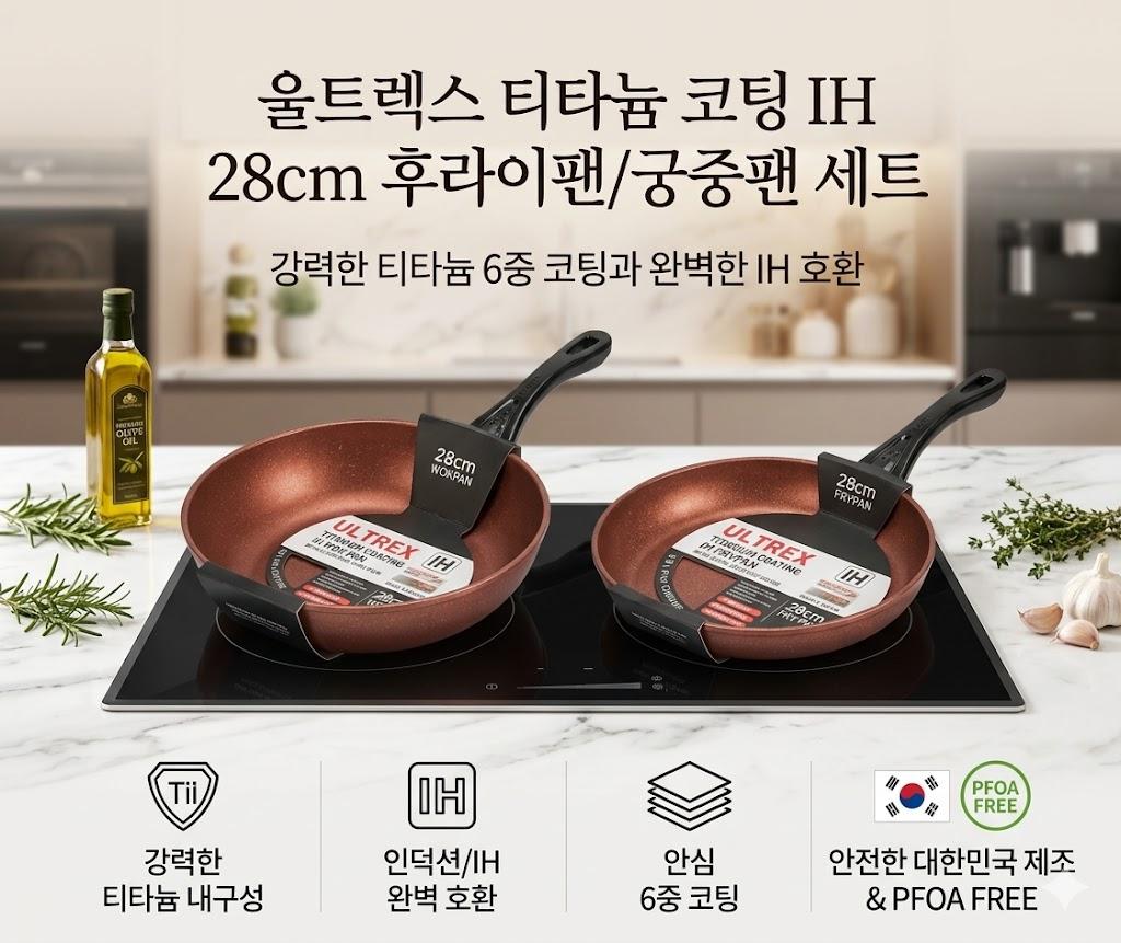 [인천 부평구] 울트렉스 티타늄 코팅 IH 28cm 후라이팬/궁중팬 세트