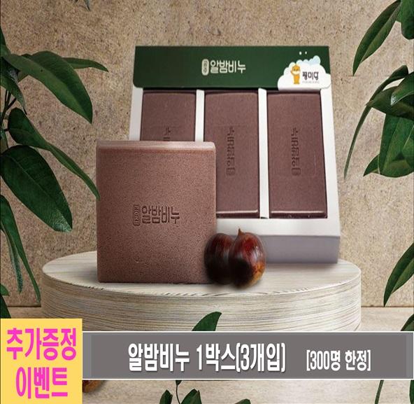 공주시 ♥ 알밤비누(3개입*3박스) + 1박스 추가 증정 이벤트