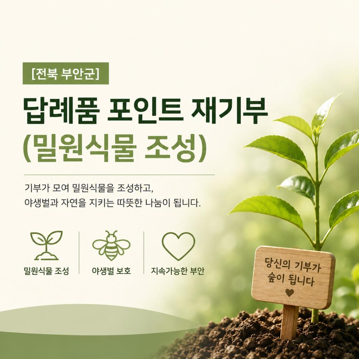 [전북 부안군] 답례품 포인트 재기부(밀원식물 조성)