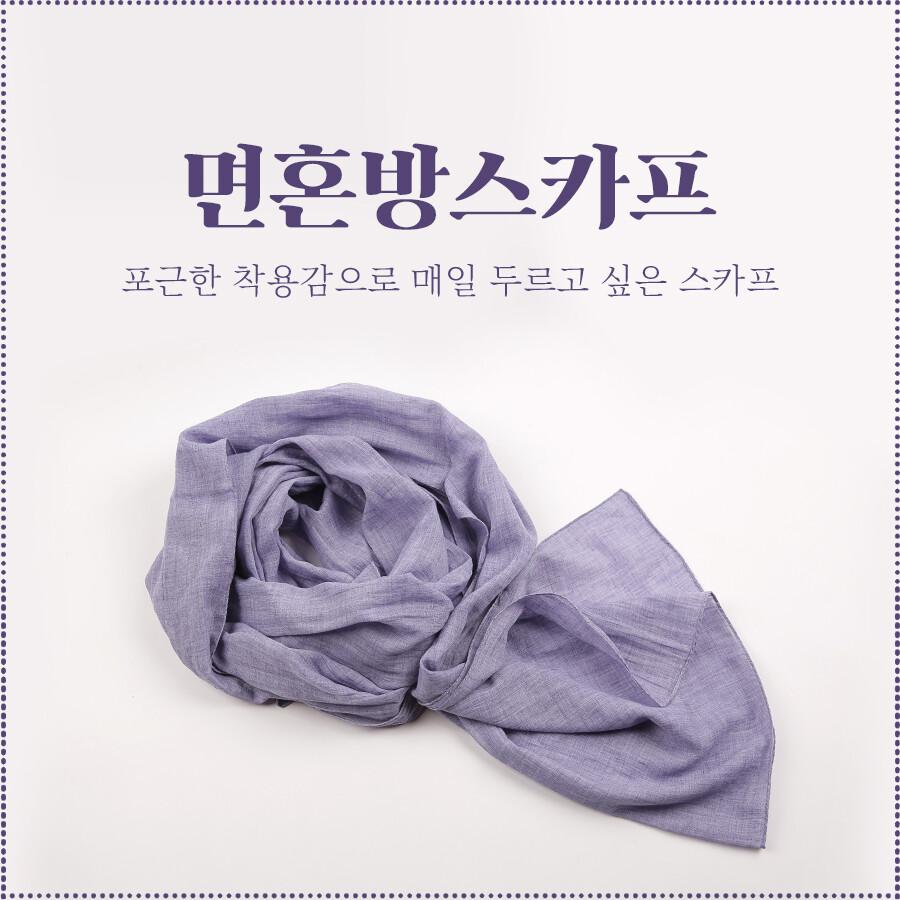 면혼방스카프
