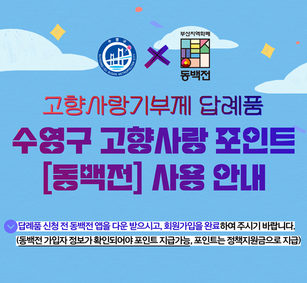 수영구 고향사랑 포인트