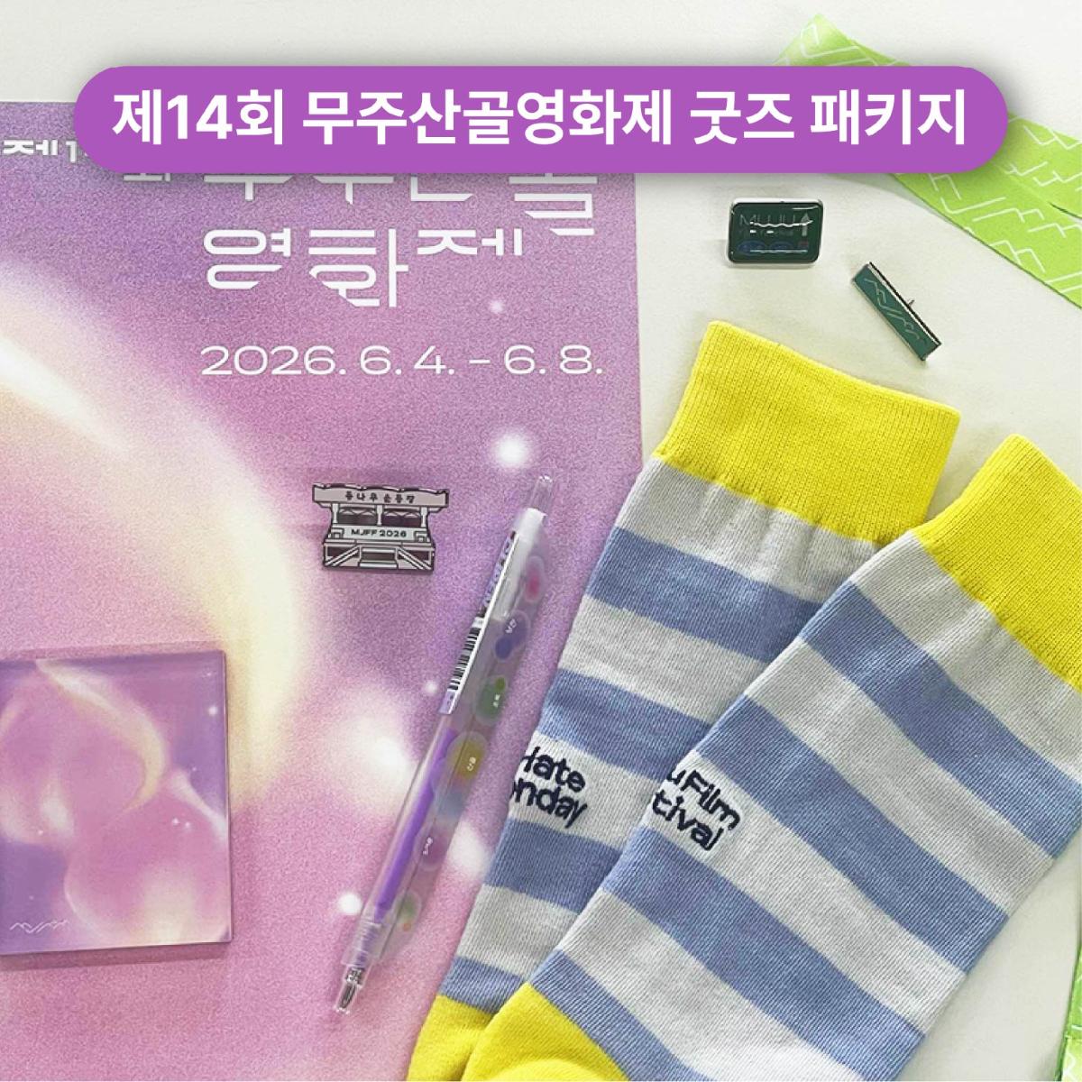 제14회 무주산골영화제 굿즈 패키지