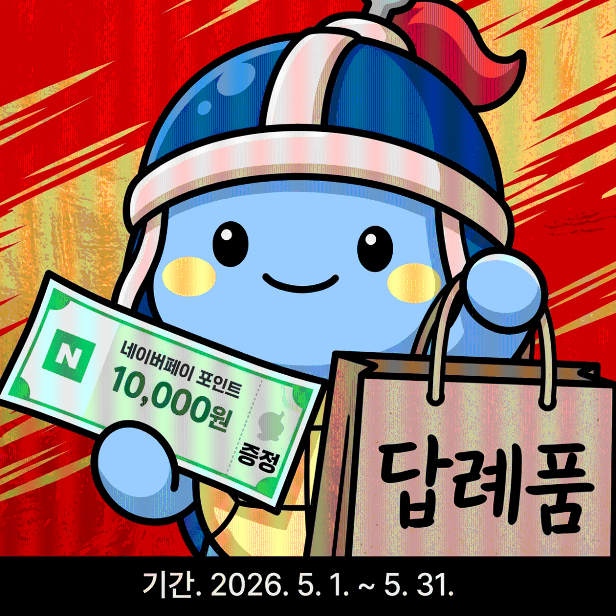 🎁 기부자 전원! 10만원당 네이버페이 1만원+ 답례품 증량 🎁