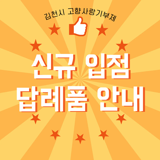 신규 입점 답례품 안내