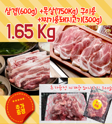 *증량이벤트*최대1.65Kg삼겹살+목살+찌개용돼지고기(국내산) 수육용 옵션 선택 가능