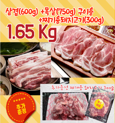 *증량이벤트*최대1.65Kg삼겹살+목살+찌개용돼지고기(국내산)