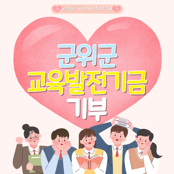 군위군 교육발전기금 기부