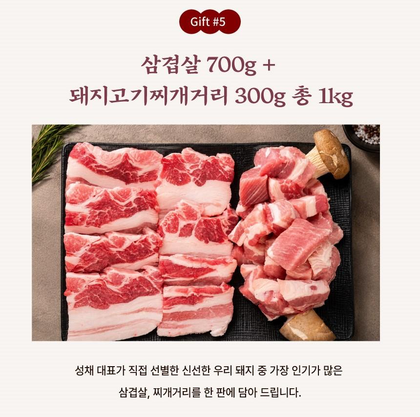 한돈 삼겹살 700g + 돼지찌개거리 300g