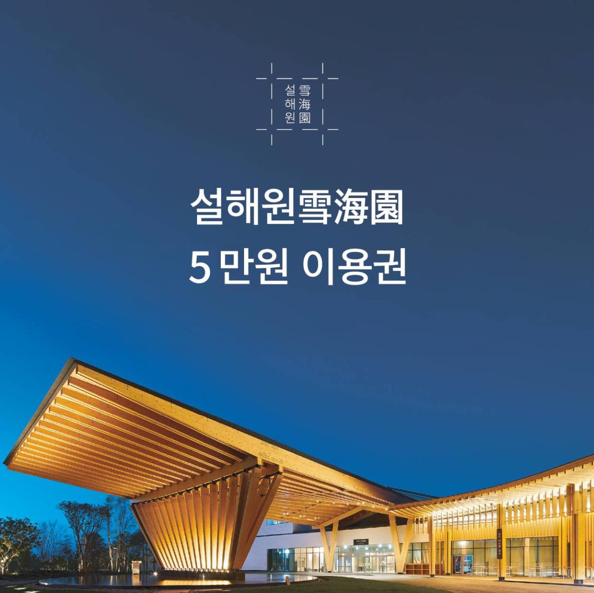 양양 설해원 시설 이용권 5만원