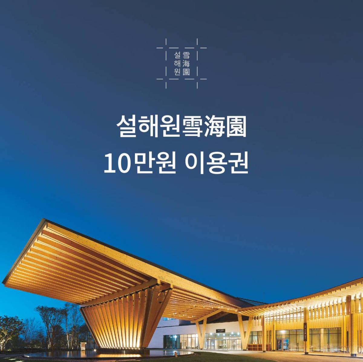 양양 설해원 시설 이용권 10만원