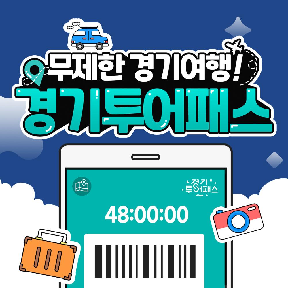 [경기투어패스] 경기투어패스 24시간권