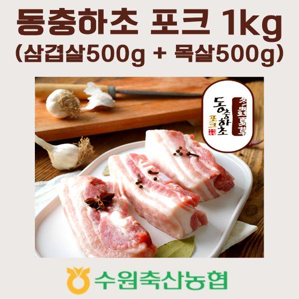 [수원축산농협] 동충하초 한돈 세트(삼겹살 500g, 목살500g)