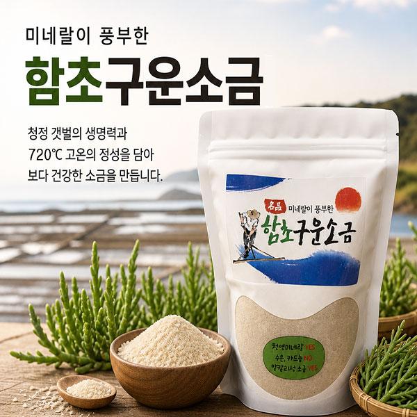 미네랄이 풍부한 함초구운소금 500g