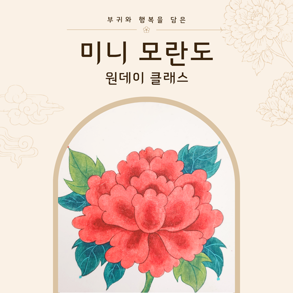 미니 모란도 민화 원데이 클래스