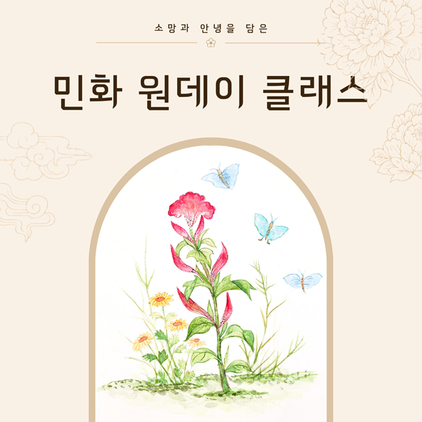 소망과 안녕을 담은 민화 원데이 클래스