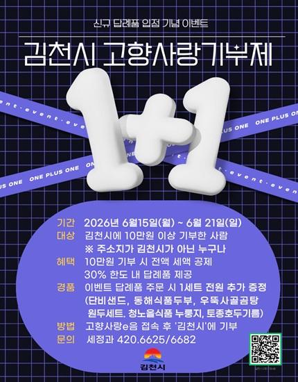 김천시 고향사랑기부제 신규 답례품 입점 기념 1+1 이벤트
