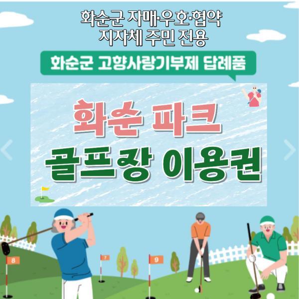 화순 파크골프장 이용권(화순군 자매·우호·협약 지자체 주민 전용)