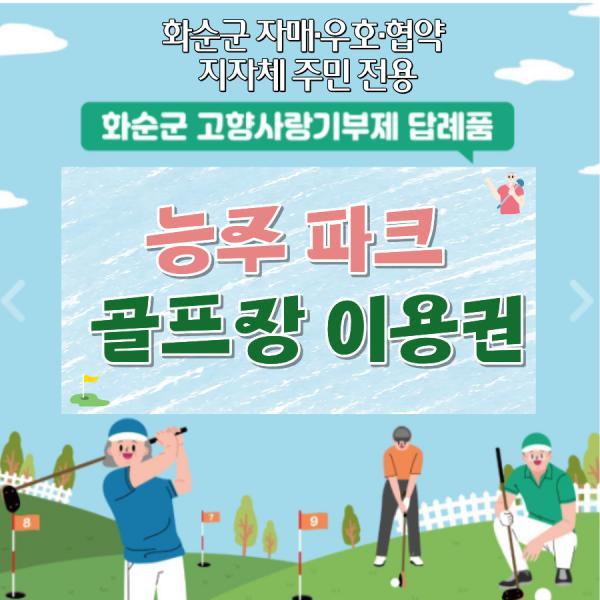 능주 파크골프장 이용권(화순군 자매·우호·협약 지자체 주민 전용)