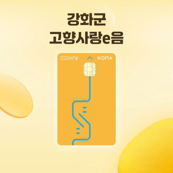 [인천 강화군] 강화 고향사랑e음 포인트