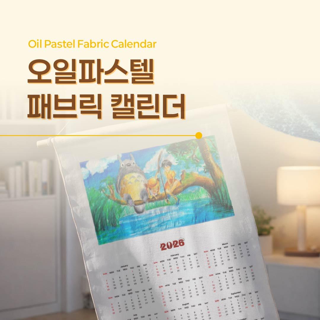 마음결 원데이 프로그램 [오일파스텔 패브릭달력]