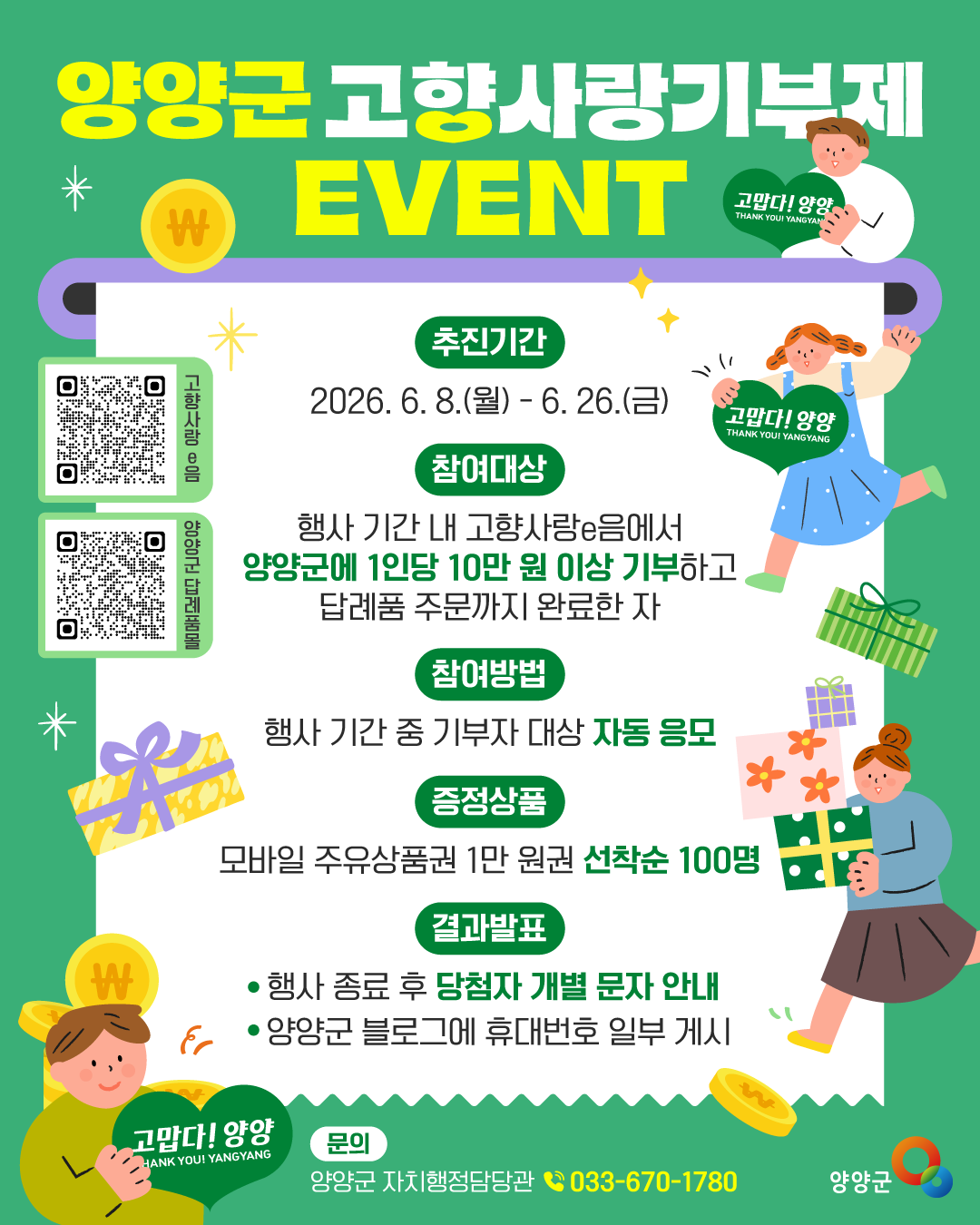 (선착순)새로운 답례품과 함께하는 양양 고향사랑 이벤트
