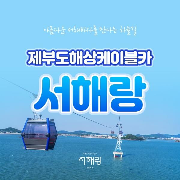 [경기 화성시] 제부도해상케이블카 서해랑 크리스탈 캐빈 왕복 이용권 2매