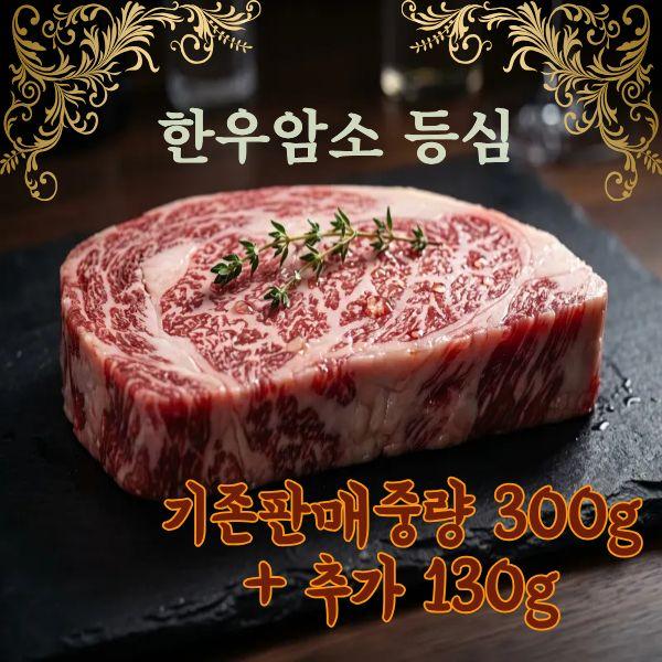 [이벤트] 한우비 한우 1등급 등심구이용 430g(300g+130g)