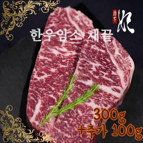 [이벤트] 한우비 한우 1등급 채끝구이용 400g(300g+100g)