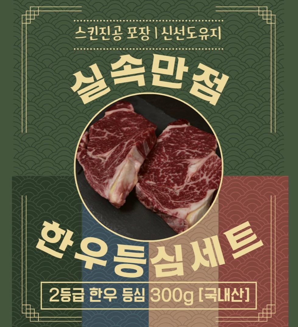 [국내산] 2등급 한우 등심 세트 [300g]