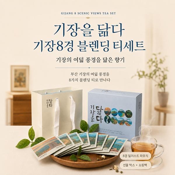 기장8경 블렌딩 티세트(S)