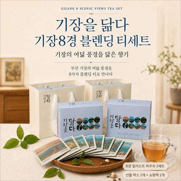 기장8경 블렌딩 티세트(M)