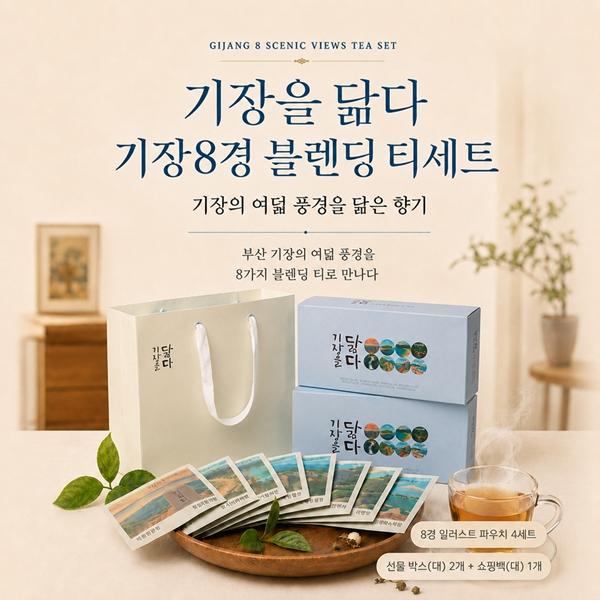 기장8경 블렌딩 티세트(L)