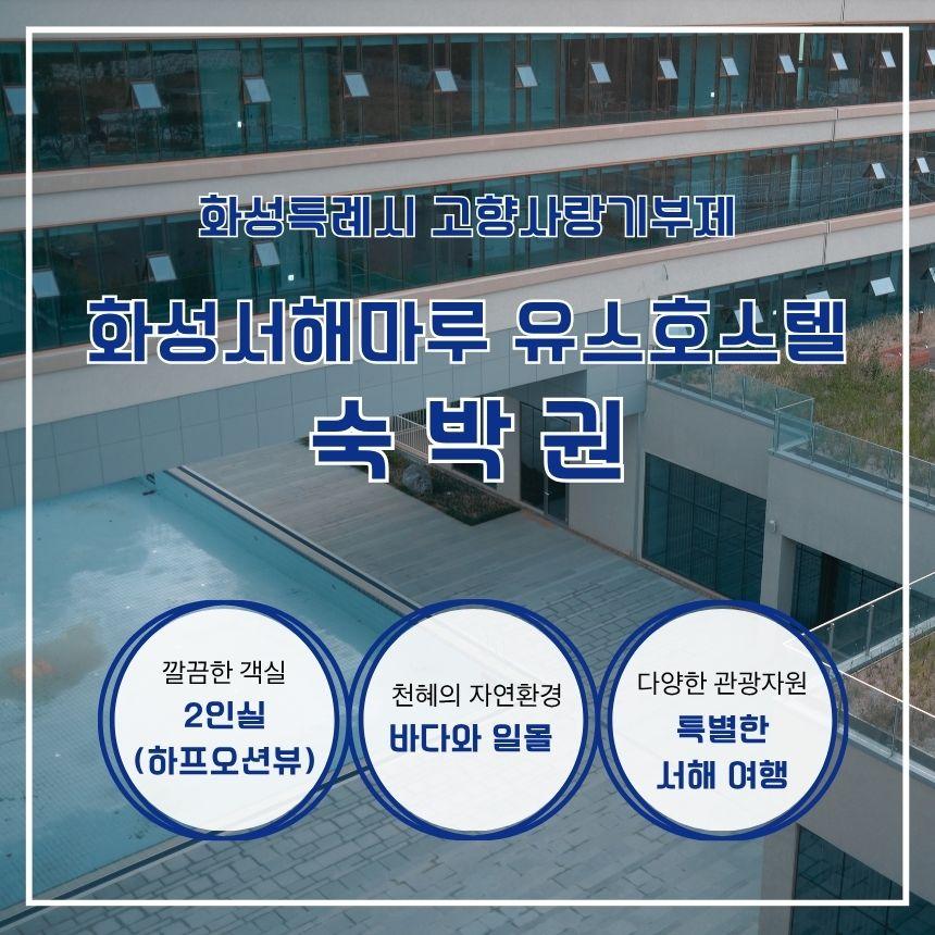 화성서해마루 유스호스텔 숙박권(2인실)