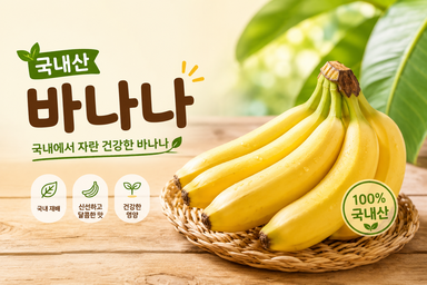 [예약배송] 친환경 국내산 바나나 *26년 7월10일부터  순차발송