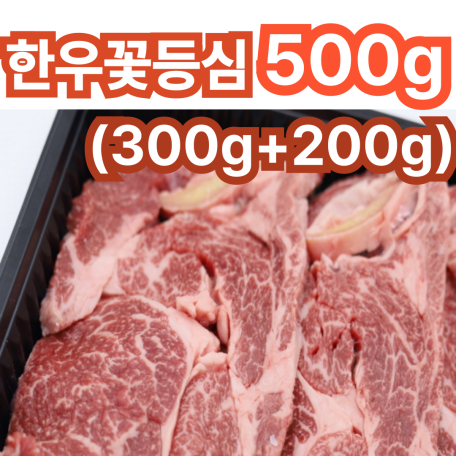 [증량이벤트] 한우1등급 꽃등심 300g+200g (500G)