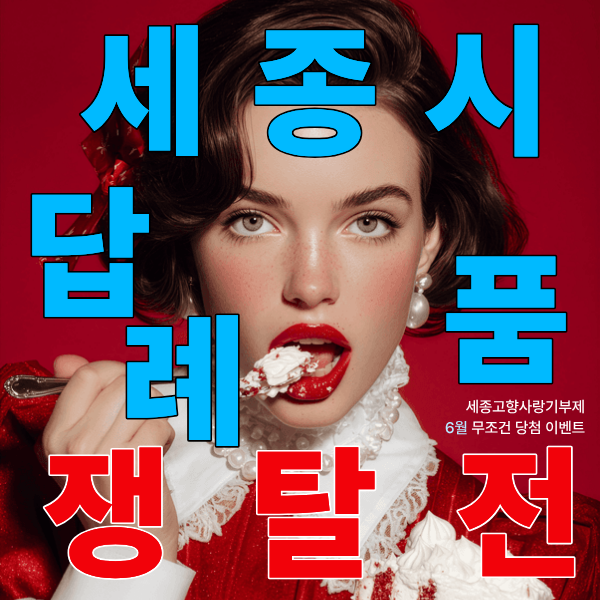 세종 고향사랑기부제 ★6월 이벤트★ ⚔️⚔️세종시 답례품 쟁탈전🎖️🎖️