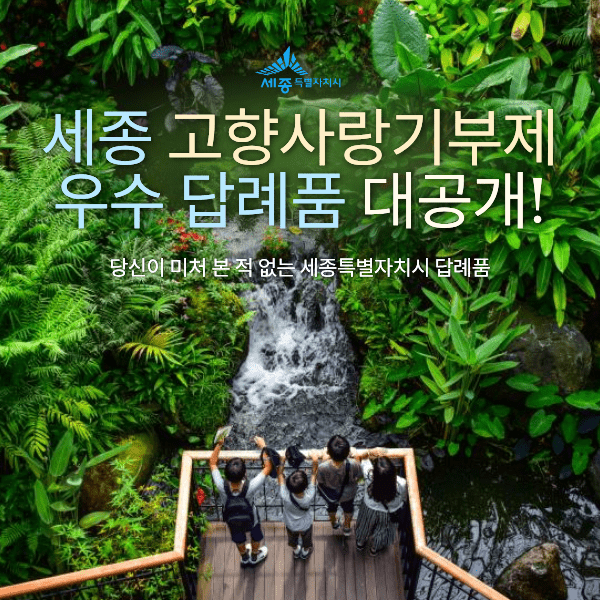 🎖️세종시 답례품 쟁탈전🎖️ 세종을 대표하는 경품 답례품을 소개합니다!
