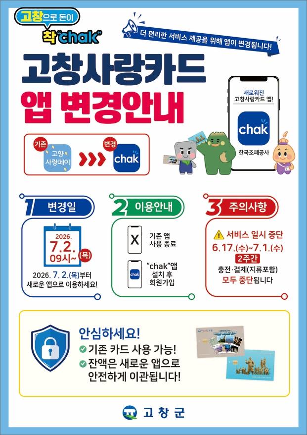 고창사랑상품권 서비스 일시중단 및 앱 변경 안내
