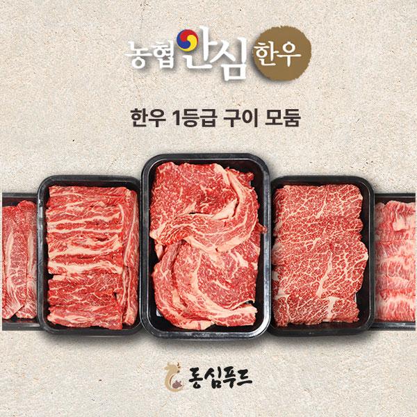 농협안심한우 한우 1등급 세트