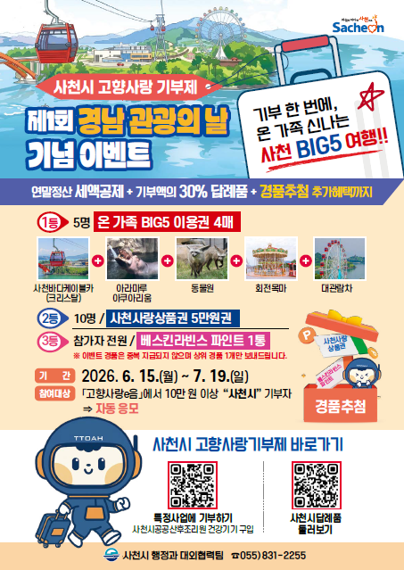 ★기부하고, 가족 모두 사천으로 여행가요! 경품 추첨중 ★
