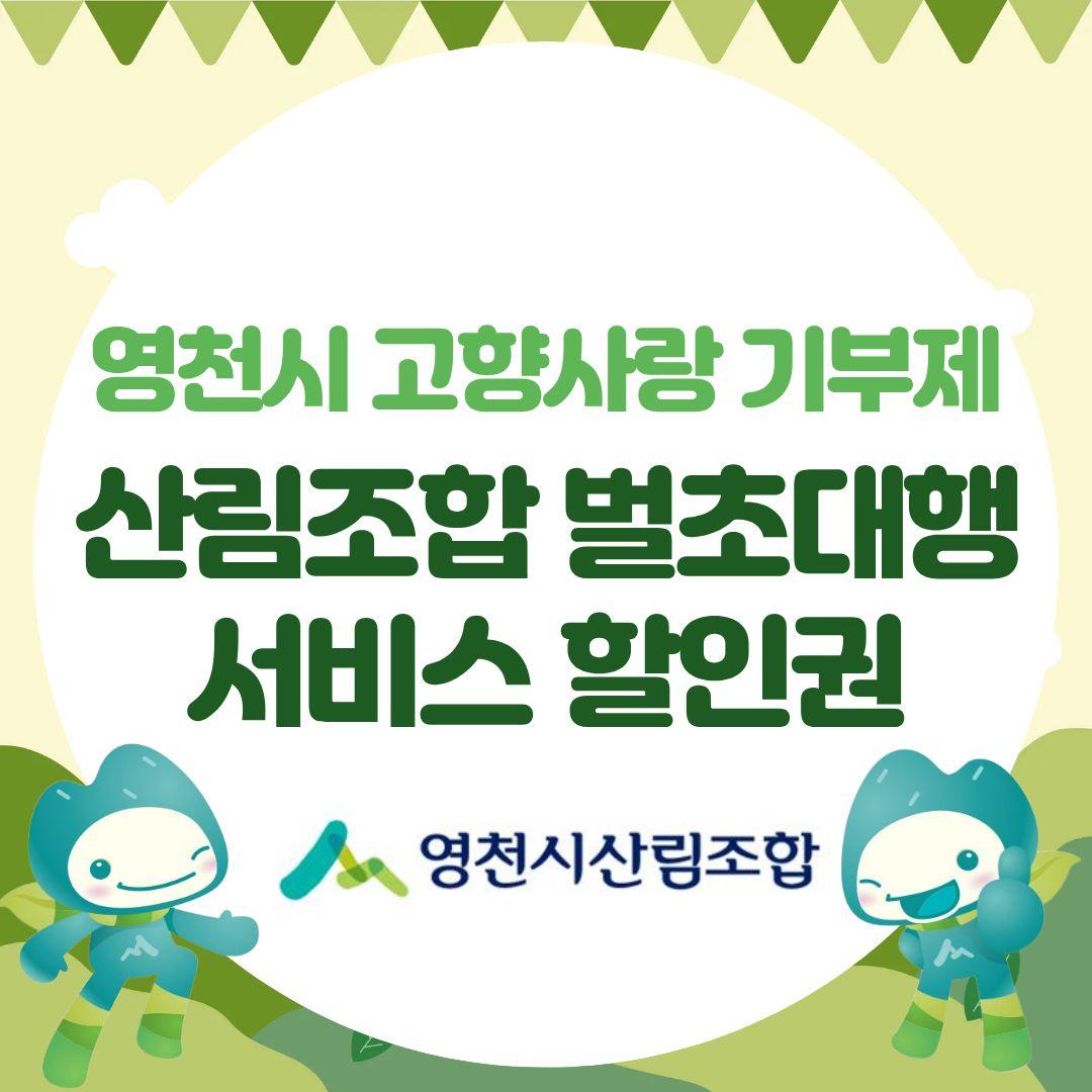 [영천시]벌초대행 서비스 할인권