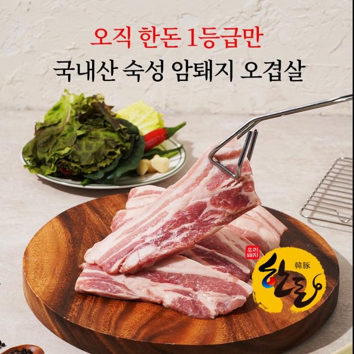 홍성한우돈직판장 한돈 숙성 칼집 냉장오겹살 800g (400g*2)