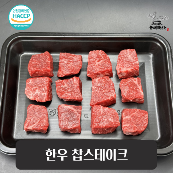 [승혜축산] 1++한우 찹스테이크 500g 국내산 한우 큐브스테이크 캠핑고기 투플러스