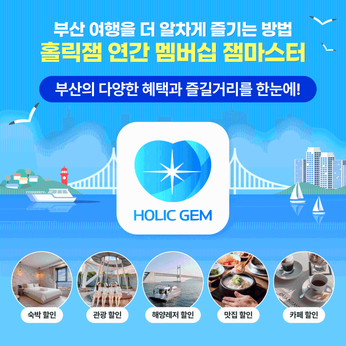 [부산] (홀릭잼) 지역 핫플 할인쿠폰 무제한 사용권(1년)
